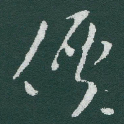 于右任價书法图片