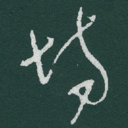 于右任场书法图片