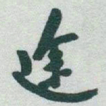 于右任途书法图片
