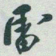 于右任雷书法图片
