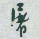 于右任屠书法图片