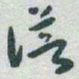 于右任谱书法图片