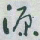 于右任源书法图片