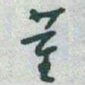 于右任董书法图片