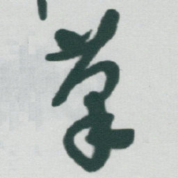 于右任茟书法图片