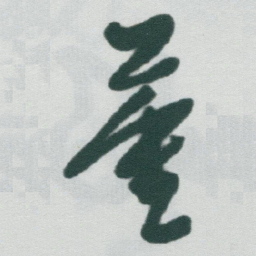 于右任董书法图片