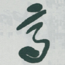 于右任齊书法图片