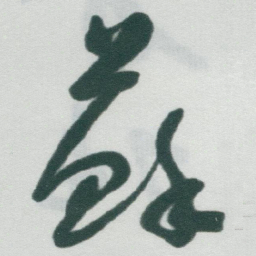 于右任蘇书法图片
