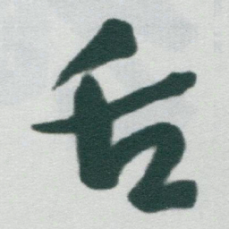 于右任舌书法图片