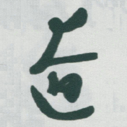 于右任遼书法图片