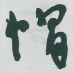 于右任帽书法图片