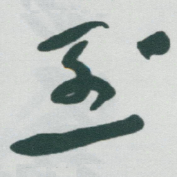 于右任烈书法图片