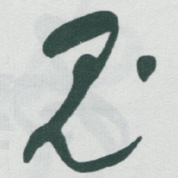于右任鬼书法图片