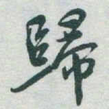 于右任歸书法图片