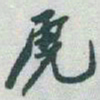 于右任虎书法图片