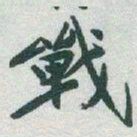 于右任戰书法图片
