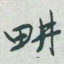 于右任畊书法图片