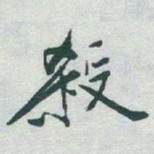 于右任殺书法图片