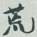 于右任荒书法图片