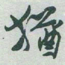 于右任猶书法图片