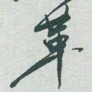 于右任革书法图片