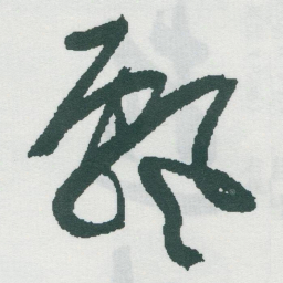 于右任飘书法图片