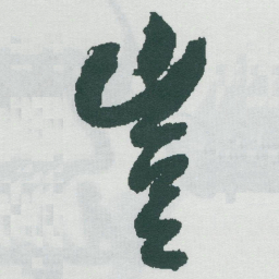 于右任豈书法图片