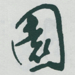 于右任園书法图片