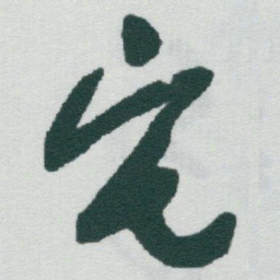 于右任宅书法图片