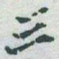 文征明㫁书法图片