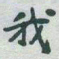 颜真卿㐵书法图片