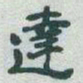 于右任達书法图片
