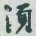 于右任須书法图片