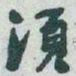 于右任須书法图片