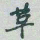 于右任革书法图片