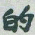 于右任的书法图片