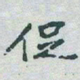 于右任促书法图片
