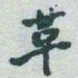 于右任革书法图片