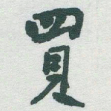 于右任買书法图片