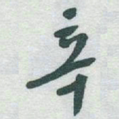 于右任辛书法图片