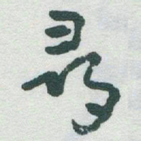 于右任尋书法图片