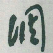 于右任调书法图片