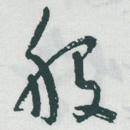 于右任般书法图片