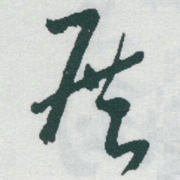 于右任展书法图片