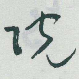 于右任院书法图片