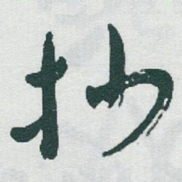 于右任抄书法图片