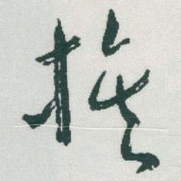 于右任族书法图片