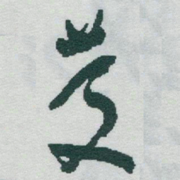 于右任慶书法图片