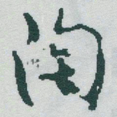 于右任陶书法图片