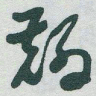于右任麟书法图片